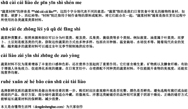 蔬菜材料 的拼音是什么